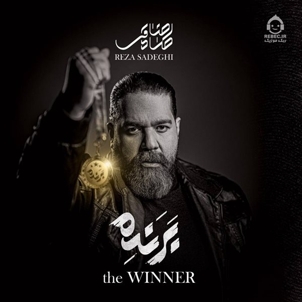 آلبوم برنده - رضا صادقی