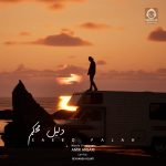 دانلود آهنگ دلیل محکم – سعید فلاح