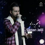 دانلود آهنگ چشم به راه – سامان جلیلی (هوش مصنوعی)