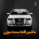 دانلود آهنگ ماشین فقط سمند سورن – سجاد نظری