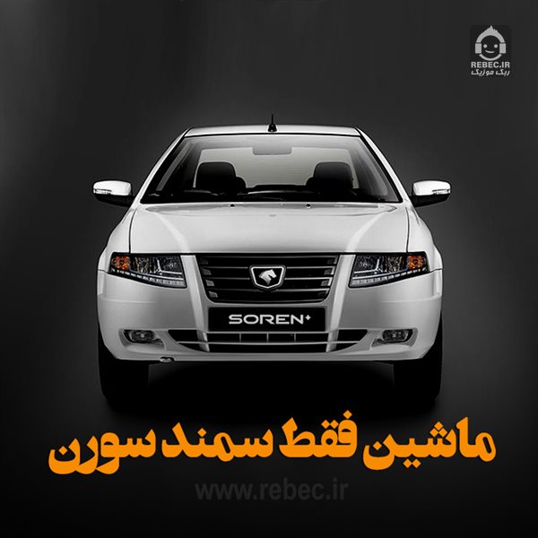 آهنگ ماشین فقط سمند سورن - سجاد نظری