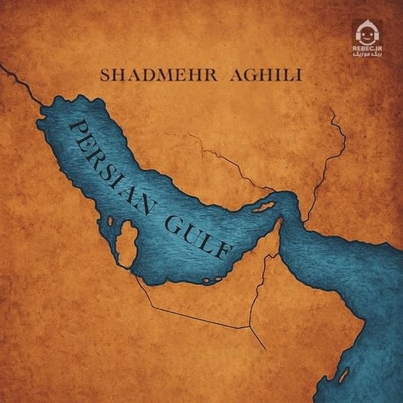 آهنگ خلیج فارس از شادمهر عقیلی (هوش مصنوعی)