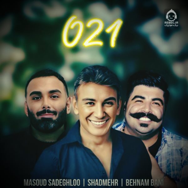 آهنگ صفر بیست و یک از بهنام بانی و مسعود صادقلو و شادمهر عقیلی (هوش مصنوعی)