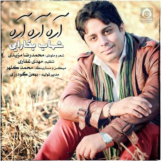 آهنگ آره آره آره از شهاب بخارایی
