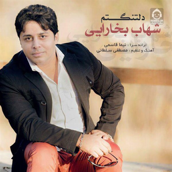 آهنگ دلتنگم از شهاب بخارایی