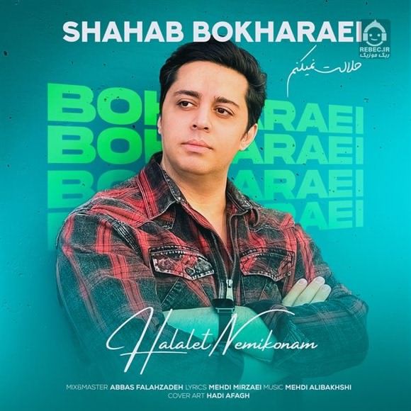 آهنگ حلالت نمیکنم از شهاب بخارایی