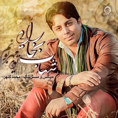 آهنگ مهربونم تویی از شهاب بخارایی
