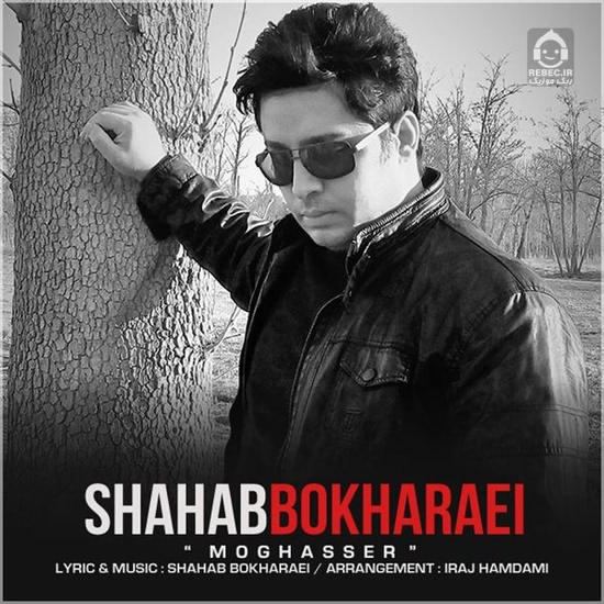 آهنگ مقصر از شهاب بخارایی