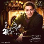 دانلود آهنگ پشیمونی دو – شهاب بخارایی