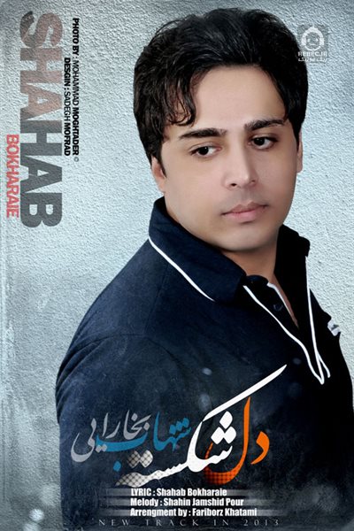 آهنگ دل شکسته از شهاب بخارایی