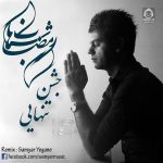 دانلود آهنگ جشن تنهایی (ریمیکس) – شهاب رمضان