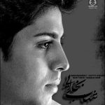 دانلود آهنگ گناه من – شهاب بخارایی