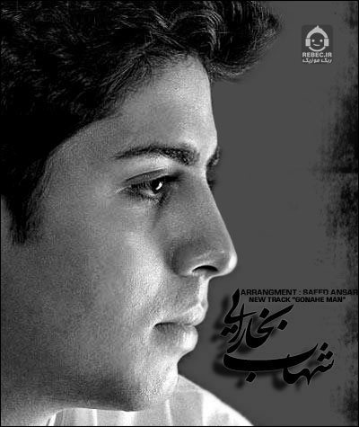 آهنگ گناه من از شهاب بخارایی