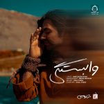 دانلود آهنگ وابستگی – شارومین