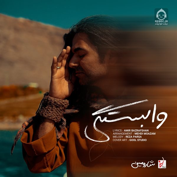 آهنگ وابستگی از شارومین