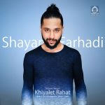 دانلود آهنگ خیالت راحت (ورژن آکوستیک) – شایان فرهادی