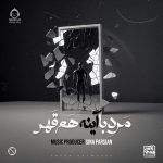 دانلود آهنگ مرد با آینه هم قهر – سینا پارسیان