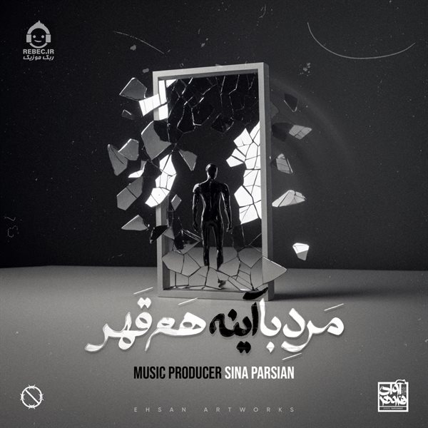 آهنگ مرد با آینه هم قهر از سینا پارسیان