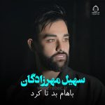 دانلود آهنگ باهام بد تا کرد – سهیل مهرزادگان