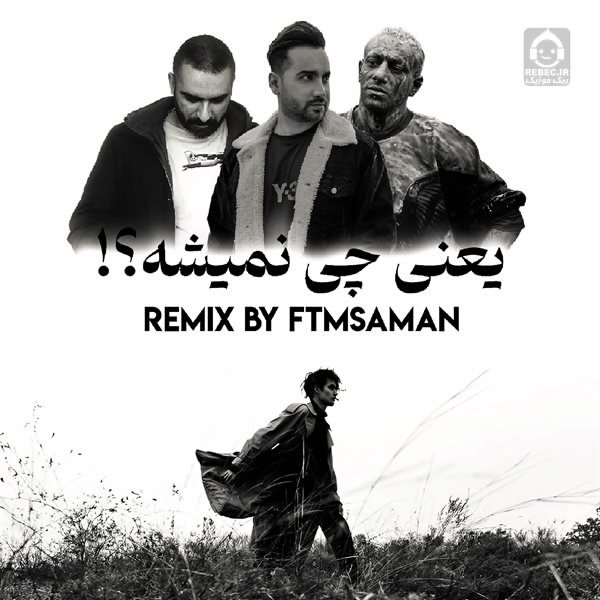 آهنگ یعنی چی (ریمیکس) از مهدی احمدوند و امیر تتلو و هیچکس