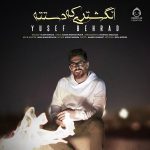 دانلود آهنگ انگشتری که دستته – یوسف بهراد