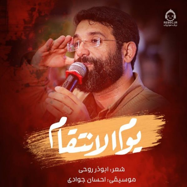 نماهنگ یوم الانتقام از ابوذر روحی