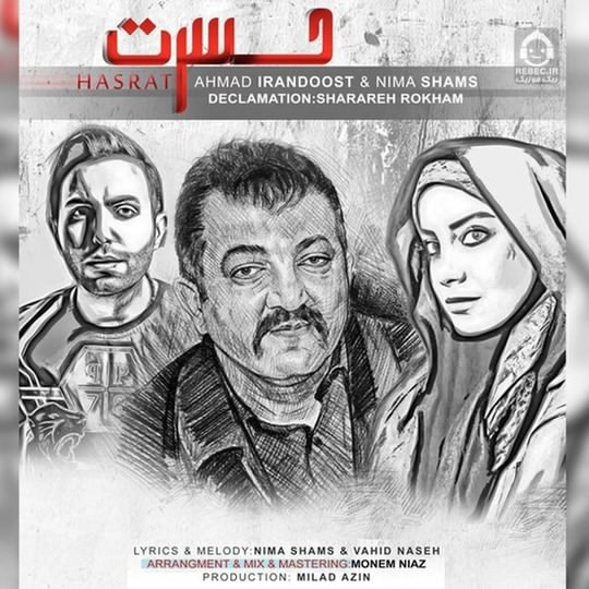 آهنگ حسرت از احمد ایراندوست و شراره رخام و نیما شمس