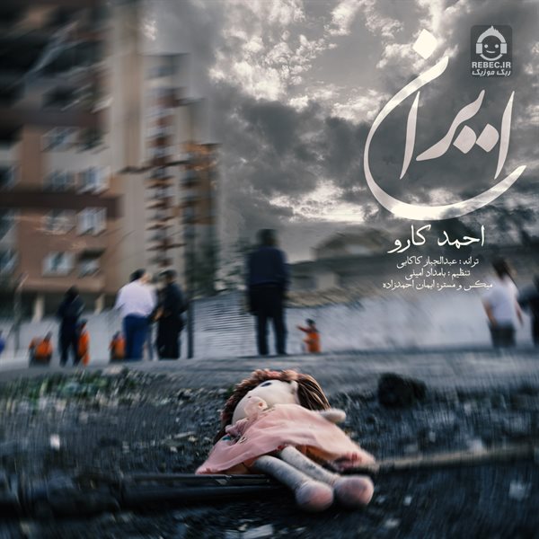 آهنگ ایران از احمد کارو