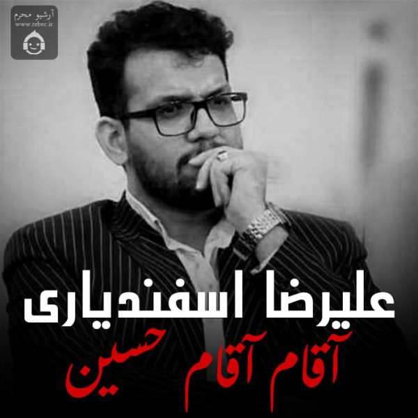 دانلود مداحی آقام آقام حسین – علیرضا اسفندیاری