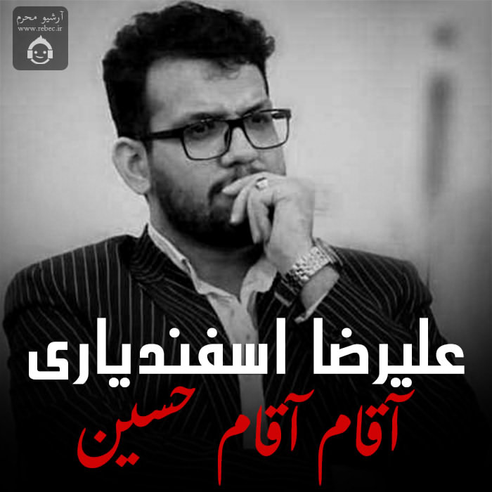 مداحی آقام آقام حسین از علیرضا اسفندیاری
