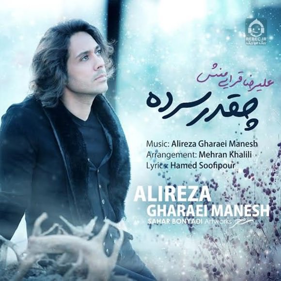 آهنگ چقدر سرده از علیرضا قرایی منش