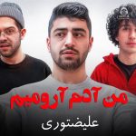 دانلود آهنگ من آدم آرومیم (اینستاگرام) – علیضتوری