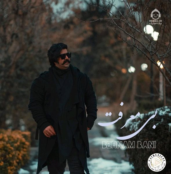 آهنگ بی معرفت از بهنام بانی (هوش مصنوعی)