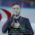 دانلود آهنگ خاک مادری – حامد محضرنیا
