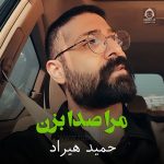 دانلود آهنگ مرا صدا بزن (دلی) – حمید هیراد