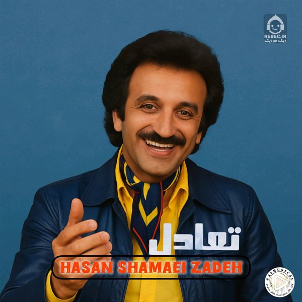 آهنگ تعادل از حسن شماعی زاده (هوش مصنوعی)