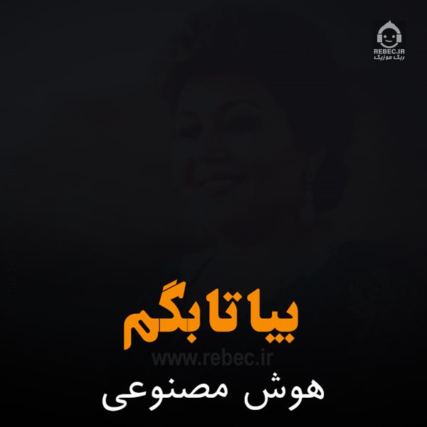 آهنگ بیا تا بگم از هایده (هوش مصنوعی)