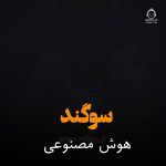 دانلود آهنگ سوگند – مهستی (هوش مصنوعی)