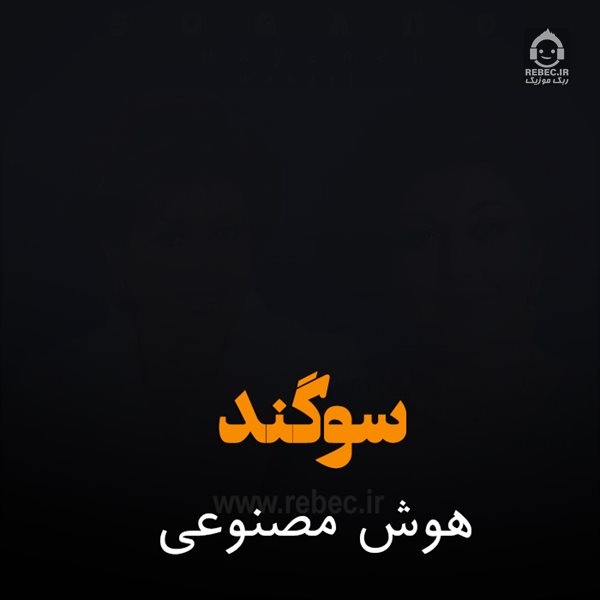 آهنگ سوگند از مهستی (هوش مصنوعی)