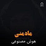 دانلود آهنگ ماه منی – هایده و علی برمکی (هوش مصنوعی)