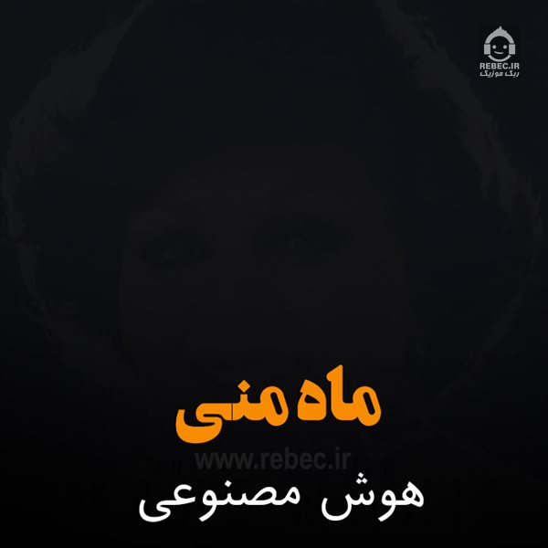 آهنگ ماه منی از هایده و علی برمکی (هوش مصنوعی)
