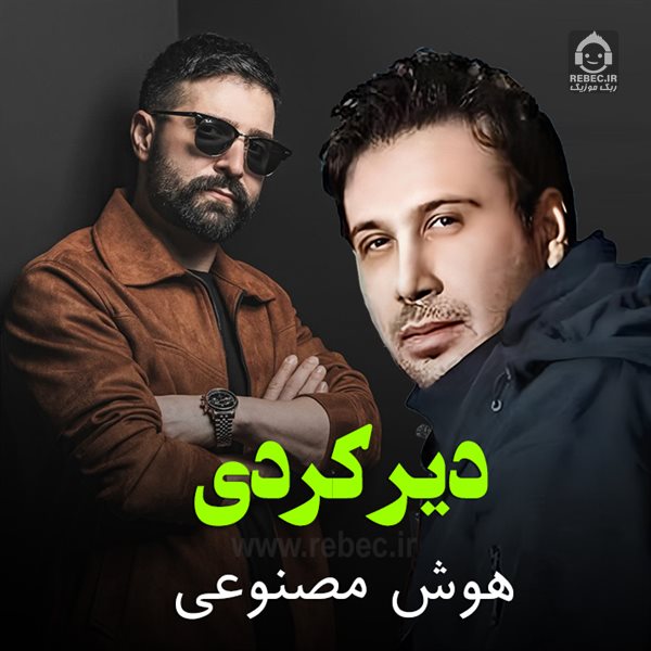 آهنگ دیر کردی از محسن چاوشی و هایده (هوش مصنوعی)