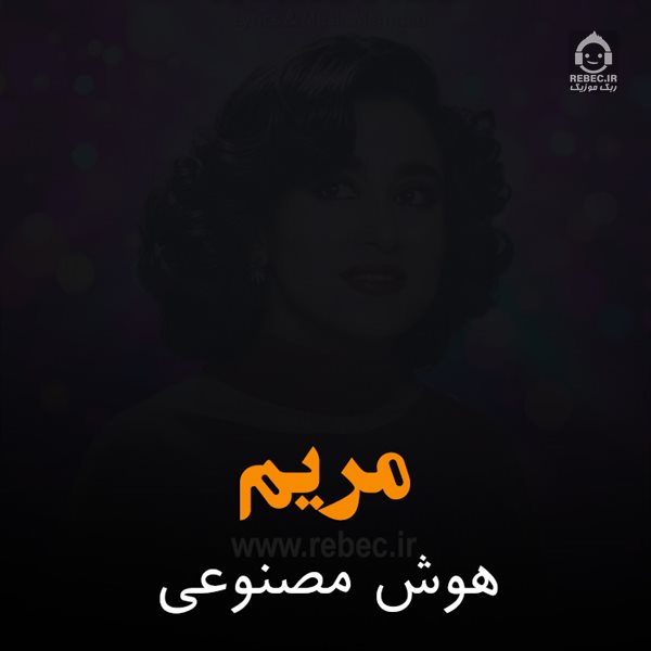 آهنگ مریم از حمیرا (هوش مصنوعی)