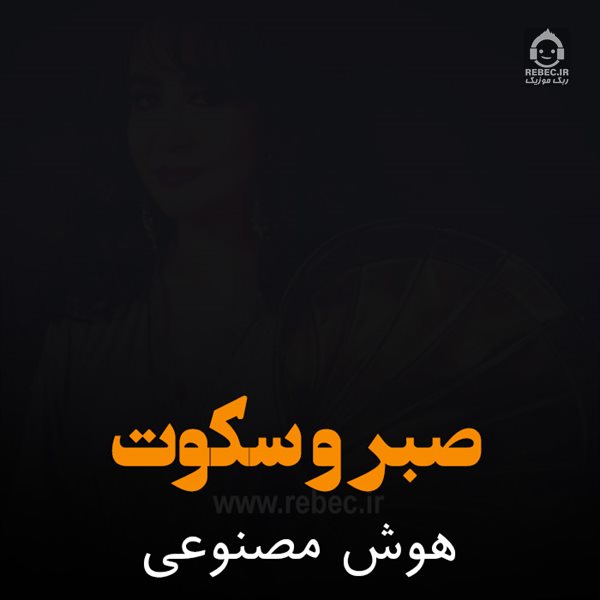 آهنگ صبر و سکوت از حمیرا (هوش مصنوعی)