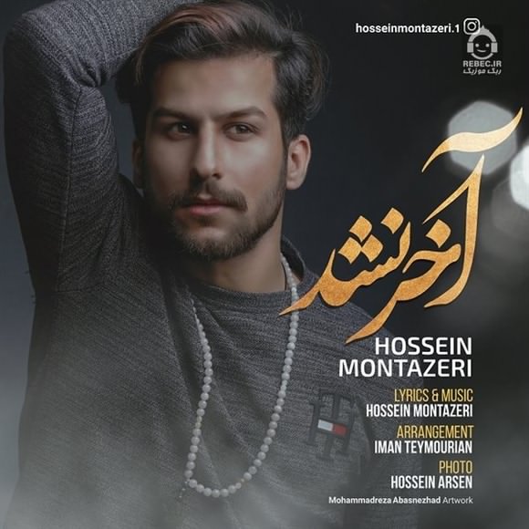 آهنگ آخر نشد از حسین منتظری