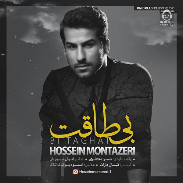 آهنگ بی طاقت از حسین منتظری