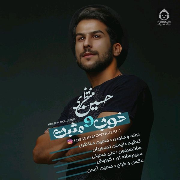 آهنگ خوب و مثبت از حسین منتظری