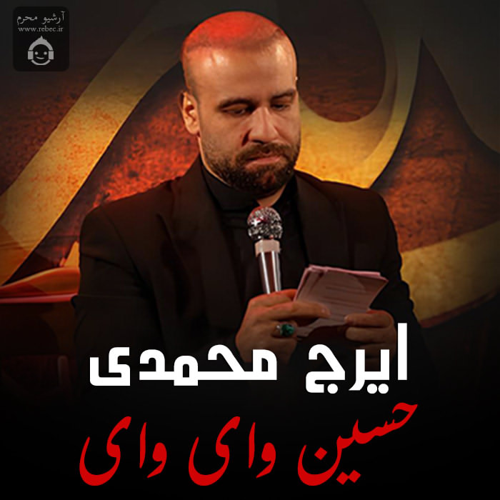 مداحی حسین وای وای از ایرج محمدی