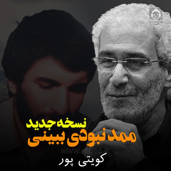 نماهنگ ممد نبودی ببینی (ورژن جدید) از کویتی پور