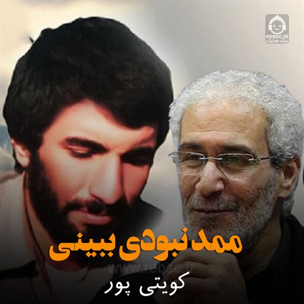 مداحی ممد نبودی ببینی از کویتی پور